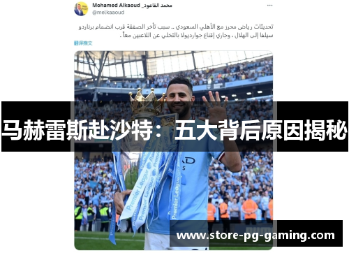 马赫雷斯赴沙特：五大背后原因揭秘