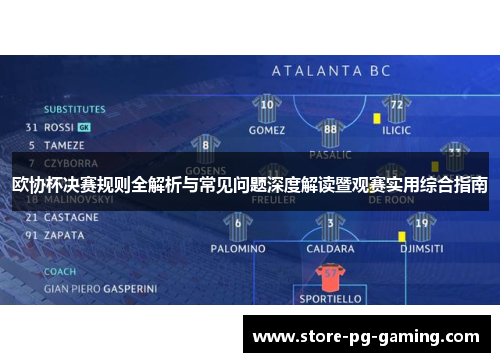 欧协杯决赛规则全解析与常见问题深度解读暨观赛实用综合指南