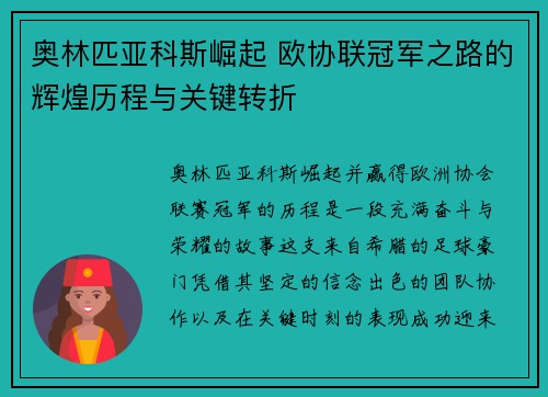 奥林匹亚科斯崛起 欧协联冠军之路的辉煌历程与关键转折 奥林匹亚科斯崛起 欧协联冠军之路的辉煌历程与关键转折