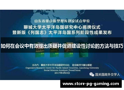 如何在会议中有效提出质疑并促进建设性讨论的方法与技巧