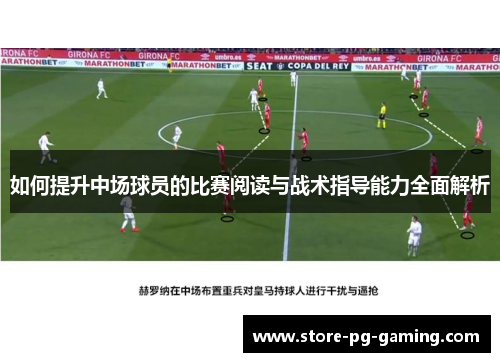 如何提升中场球员的比赛阅读与战术指导能力全面解析