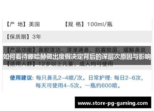 如何看待滕哈赫做出度假决定背后的深层次原因与影响