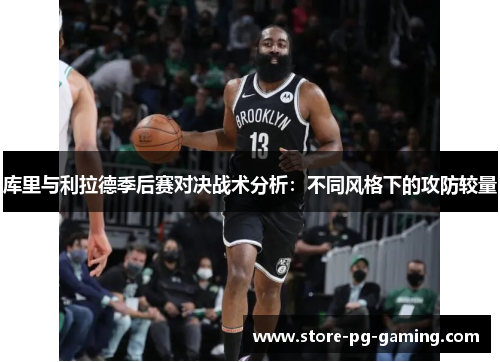 库里与利拉德季后赛对决战术分析：不同风格下的攻防较量