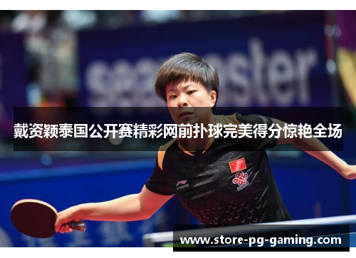 戴资颖泰国公开赛精彩网前扑球完美得分惊艳全场 戴资颖泰国公开赛精彩网前扑球完美得分惊艳全场