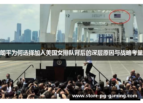 朗平为何选择加入美国女排队背后的深层原因与战略考量