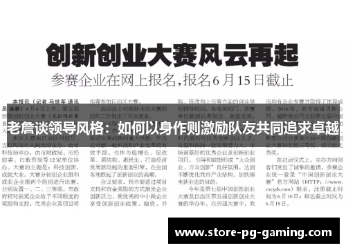 老詹谈领导风格：如何以身作则激励队友共同追求卓越