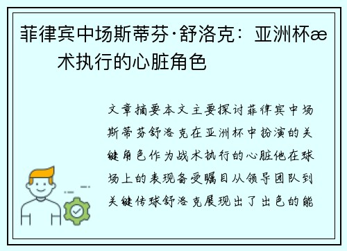 菲律宾中场斯蒂芬·舒洛克:亚洲杯战术执行的心脏角色 菲律宾中场斯蒂芬·舒洛克:亚洲杯战术执行的心脏角色