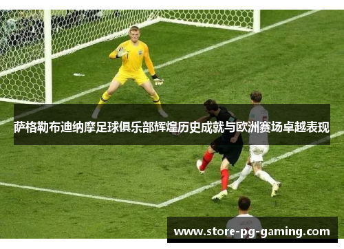 萨格勒布迪纳摩足球俱乐部辉煌历史成就与欧洲赛场卓越表现