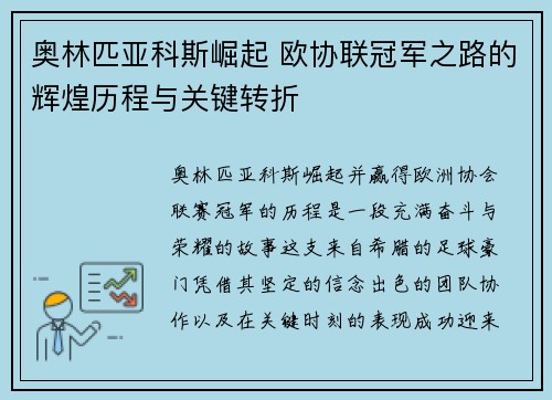 奥林匹亚科斯崛起 欧协联冠军之路的辉煌历程与关键转折 奥林匹亚科斯崛起 欧协联冠军之路的辉煌历程与关键转折