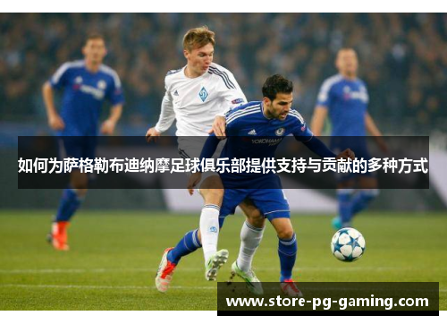 如何为萨格勒布迪纳摩足球俱乐部提供支持与贡献的多种方式 如何为萨格勒布迪纳摩足球俱乐部提供支持与贡献的多种方式