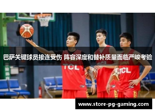 巴萨关键球员接连受伤 阵容深度和替补质量面临严峻考验