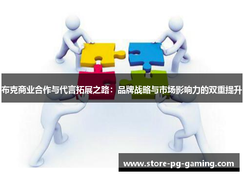 布克商业合作与代言拓展之路:品牌战略与市场影响力的双重提升 布克商业合作与代言拓展之路:品牌战略与市场影响力的双重提升
