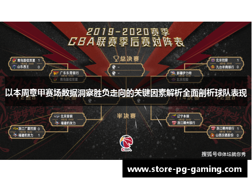 以本周意甲赛场数据洞察胜负走向的关键因素解析全面剖析球队表现