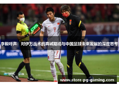 李毅呼声：对伊万战术的真诚期待与中国足球未来发展的深度思考