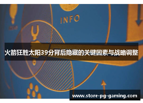 火箭狂胜太阳39分背后隐藏的关键因素与战略调整