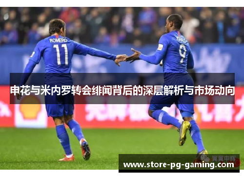 申花与米内罗转会绯闻背后的深层解析与市场动向