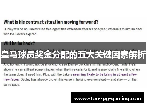 皇马球员奖金分配的五大关键因素解析