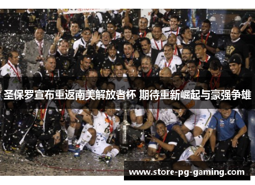 圣保罗宣布重返南美解放者杯 期待重新崛起与豪强争雄 圣保罗宣布重返南美解放者杯 期待重新崛起与豪强争雄