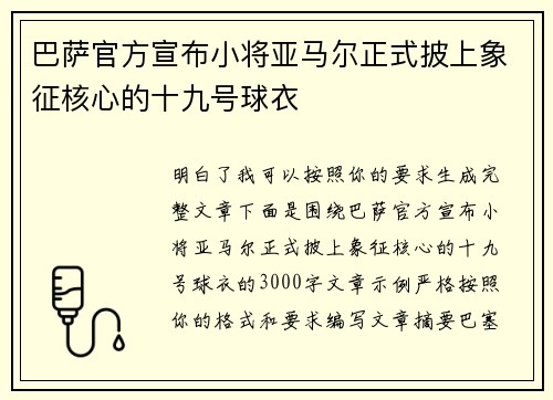 巴萨官方宣布小将亚马尔正式披上象征核心的十九号球衣 巴萨官方宣布小将亚马尔正式披上象征核心的十九号球衣