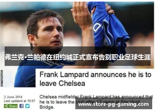弗兰克·兰帕德在纽约城正式宣布告别职业足球生涯