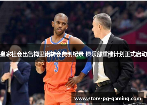 皇家社会出售梅里诺转会费创纪录 俱乐部重建计划正式启动