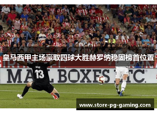 皇马西甲主场豪取四球大胜赫罗纳稳固榜首位置