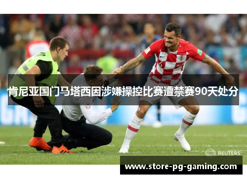 肯尼亚国门马塔西因涉嫌操控比赛遭禁赛90天处分
