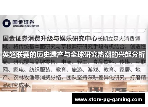 英超联赛的历史遗产与全球研究热潮的兴起分析