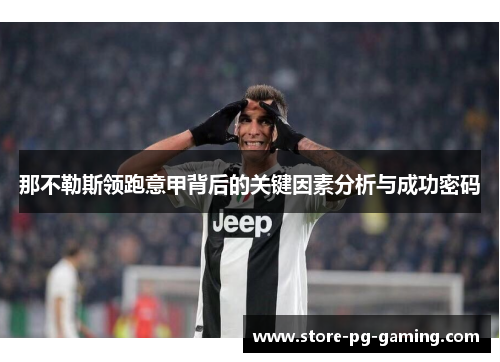 那不勒斯领跑意甲背后的关键因素分析与成功密码