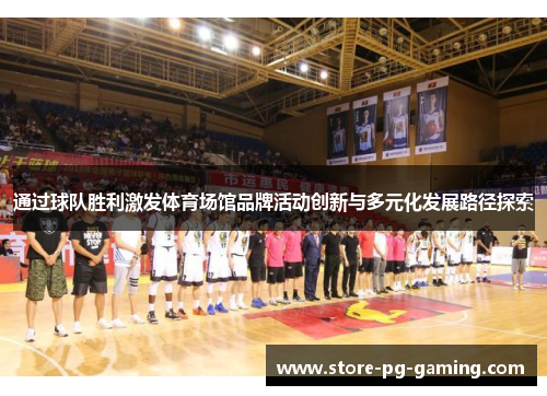 通过球队胜利激发体育场馆品牌活动创新与多元化发展路径探索