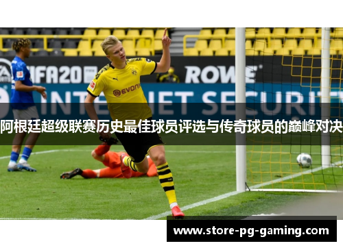 阿根廷超级联赛历史最佳球员评选与传奇球员的巅峰对决