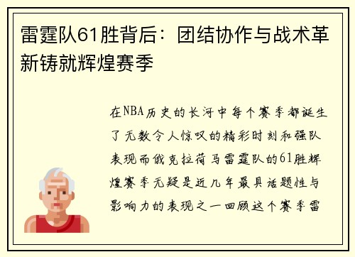 雷霆队61胜背后：团结协作与战术革新铸就辉煌赛季