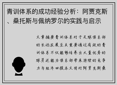 青训体系的成功经验分析：阿贾克斯、桑托斯与佩纳罗尔的实践与启示