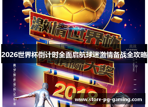 2026世界杯倒计时全面启航球迷激情备战全攻略