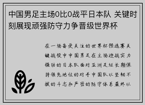 中国男足主场0比0战平日本队 关键时刻展现顽强防守力争晋级世界杯
