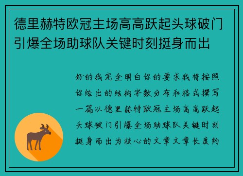 德里赫特欧冠主场高高跃起头球破门引爆全场助球队关键时刻挺身而出