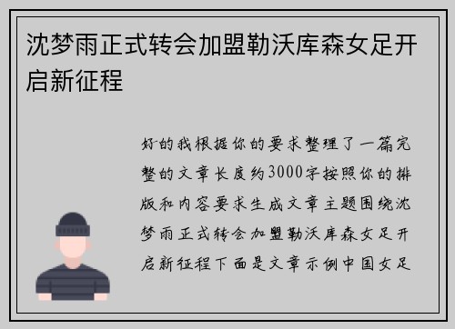 沈梦雨正式转会加盟勒沃库森女足开启新征程 沈梦雨正式转会加盟勒沃库森女足开启新征程