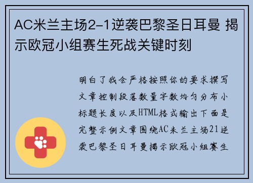 AC米兰主场2-1逆袭巴黎圣日耳曼 揭示欧冠小组赛生死战关键时刻