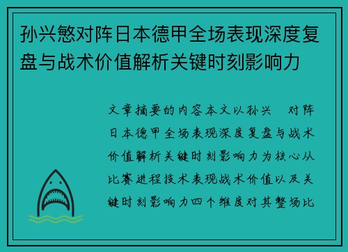 孙兴慜对阵日本德甲全场表现深度复盘与战术价值解析关键时刻影响力