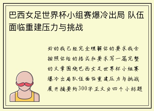 巴西女足世界杯小组赛爆冷出局 队伍面临重建压力与挑战