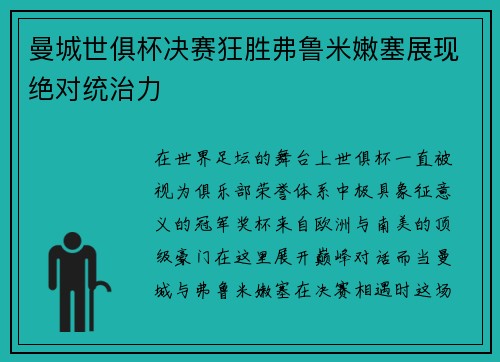 曼城世俱杯决赛狂胜弗鲁米嫩塞展现绝对统治力 曼城世俱杯决赛狂胜弗鲁米嫩塞展现绝对统治力