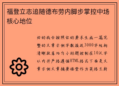 福登立志追随德布劳内脚步掌控中场核心地位