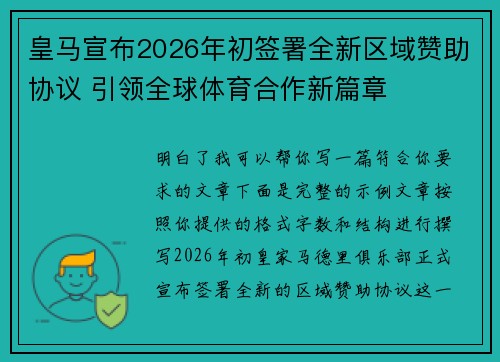 皇马宣布2026年初签署全新区域赞助协议 引领全球体育合作新篇章