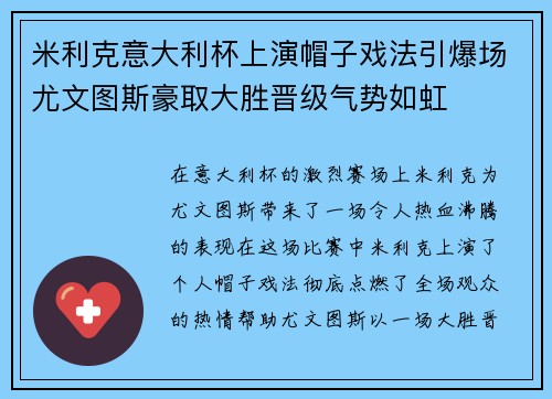 米利克意大利杯上演帽子戏法引爆场尤文图斯豪取大胜晋级气势如虹