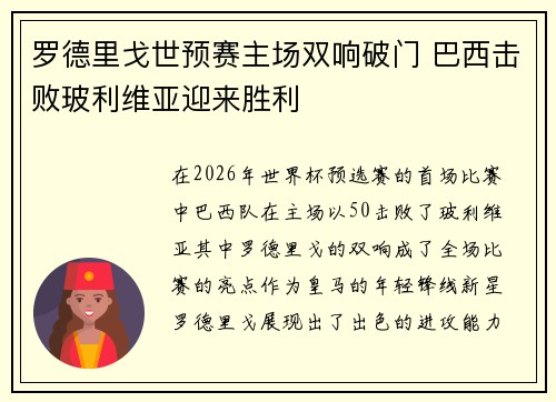 罗德里戈世预赛主场双响破门 巴西击败玻利维亚迎来胜利
