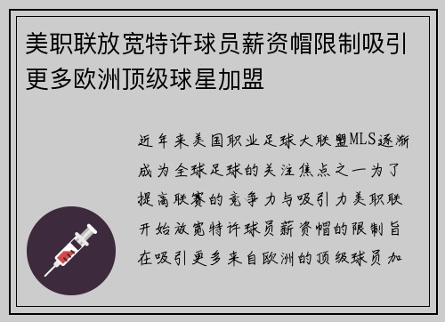 美职联放宽特许球员薪资帽限制吸引更多欧洲顶级球星加盟 美职联放宽特许球员薪资帽限制吸引更多欧洲顶级球星加盟