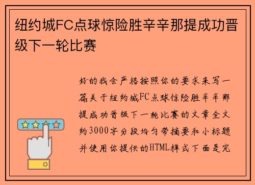 纽约城FC点球惊险胜辛辛那提成功晋级下一轮比赛