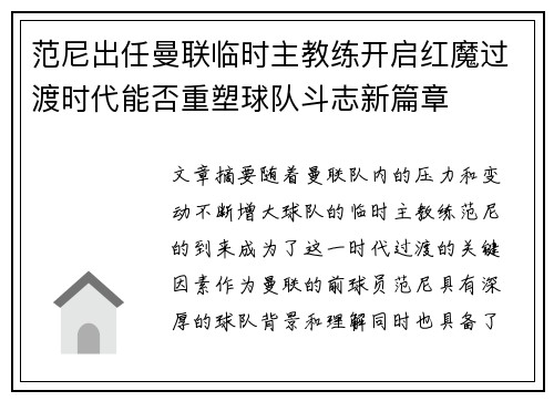 范尼出任曼联临时主教练开启红魔过渡时代能否重塑球队斗志新篇章 范尼出任曼联临时主教练开启红魔过渡时代能否重塑球队斗志新篇章