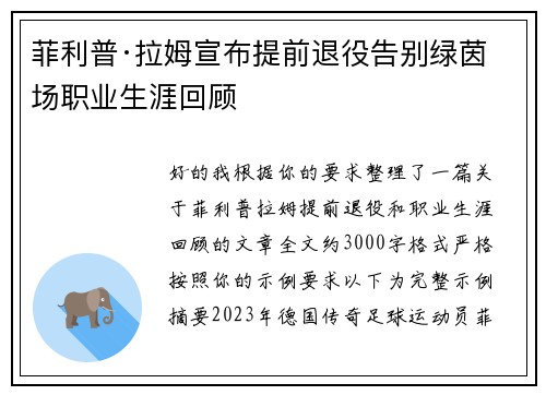 菲利普·拉姆宣布提前退役告别绿茵场职业生涯回顾