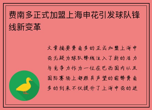 费南多正式加盟上海申花引发球队锋线新变革